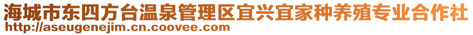 海城市東四方臺溫泉管理區(qū)宜興宜家種養(yǎng)殖專業(yè)合作社