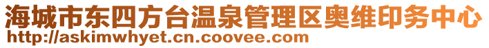 海城市東四方臺溫泉管理區(qū)奧維印務(wù)中心