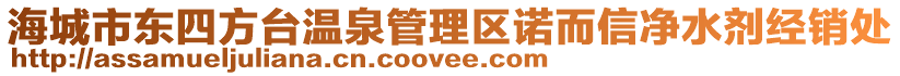 海城市東四方臺(tái)溫泉管理區(qū)諾而信凈水劑經(jīng)銷(xiāo)處