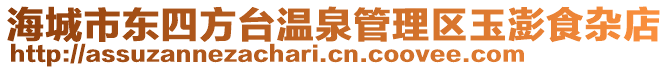 海城市東四方臺溫泉管理區(qū)玉澎食雜店