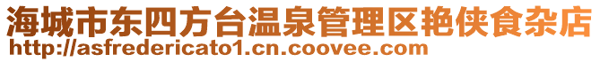 海城市東四方臺溫泉管理區艷俠食雜店