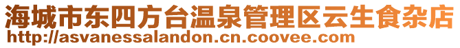 海城市東四方臺溫泉管理區(qū)云生食雜店