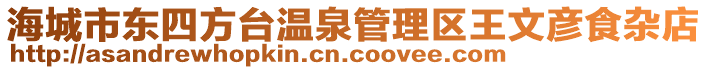 海城市東四方臺溫泉管理區(qū)王文彥食雜店