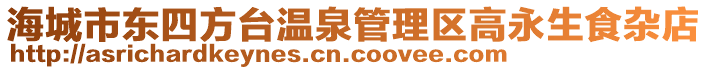 海城市東四方臺(tái)溫泉管理區(qū)高永生食雜店