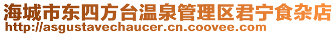 海城市東四方臺(tái)溫泉管理區(qū)君寧食雜店