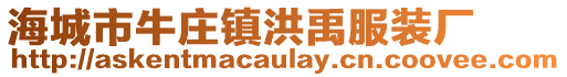 海城市牛莊鎮洪禹服裝廠