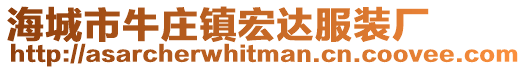 海城市牛莊鎮宏達服裝廠