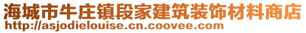 海城市牛莊鎮段家建筑裝飾材料商店