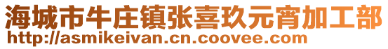 海城市牛莊鎮張喜玖元宵加工部
