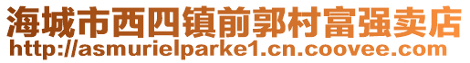 海城市西四鎮前郭村富強賣店