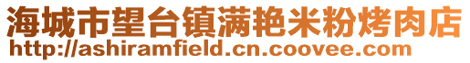 海城市望臺(tái)鎮(zhèn)滿艷米粉烤肉店