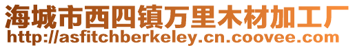 海城市西四鎮萬里木材加工廠
