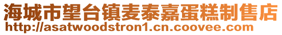 海城市望臺(tái)鎮(zhèn)麥泰嘉蛋糕制售店