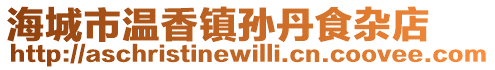 海城市溫香鎮孫丹食雜店