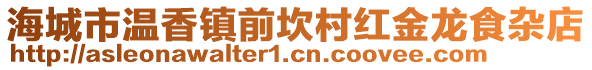 海城市溫香鎮(zhèn)前坎村紅金龍食雜店