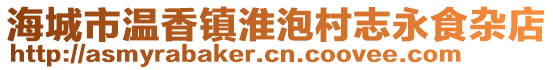 海城市溫香鎮淮泡村志永食雜店