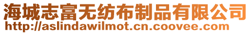海城志富無紡布制品有限公司