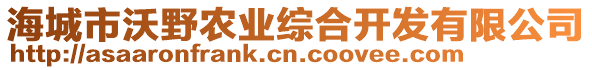 海城市沃野農(nóng)業(yè)綜合開發(fā)有限公司