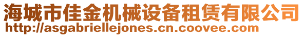 海城市佳金機械設(shè)備租賃有限公司