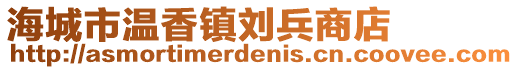 海城市溫香鎮(zhèn)劉兵商店