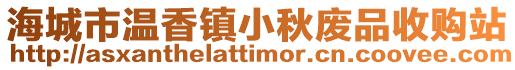 海城市溫香鎮小秋廢品收購站