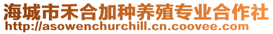 海城市禾合加種養殖專業合作社