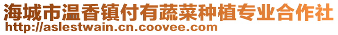 海城市溫香鎮(zhèn)付有蔬菜種植專業(yè)合作社
