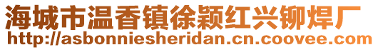 海城市溫香鎮徐穎紅興鉚焊廠