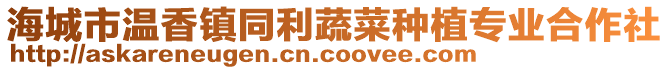 海城市溫香鎮同利蔬菜種植專業合作社