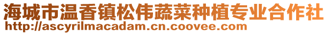 海城市溫香鎮(zhèn)松偉蔬菜種植專業(yè)合作社