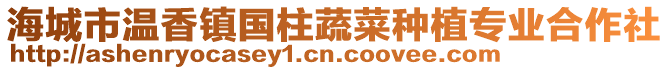 海城市溫香鎮國柱蔬菜種植專業合作社