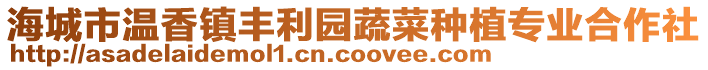 海城市溫香鎮豐利園蔬菜種植專業合作社