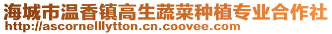 海城市溫香鎮高生蔬菜種植專業合作社