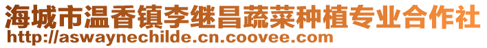 海城市溫香鎮李繼昌蔬菜種植專業合作社