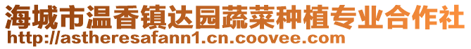 海城市溫香鎮(zhèn)達(dá)園蔬菜種植專業(yè)合作社