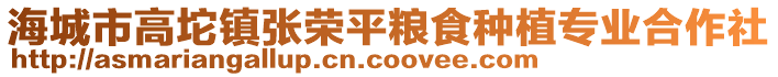 海城市高坨鎮張榮平糧食種植專業合作社