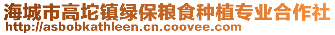 海城市高坨鎮綠保糧食種植專業合作社