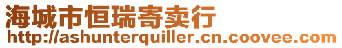 海城市恒瑞寄賣行