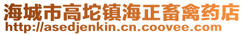 海城市高坨鎮海正畜禽藥店