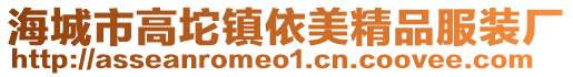 海城市高坨鎮依美精品服裝廠