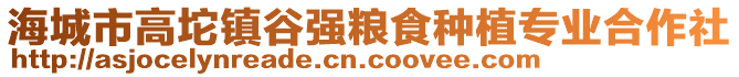海城市高坨鎮谷強糧食種植專業合作社