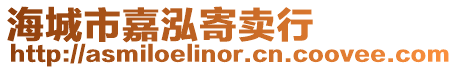 海城市嘉泓寄賣行