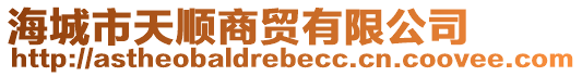 海城市天順商貿(mào)有限公司