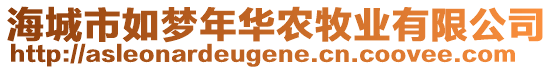 海城市如夢年華農(nóng)牧業(yè)有限公司