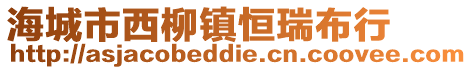 海城市西柳鎮(zhèn)恒瑞布行