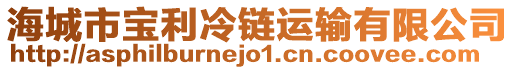 海城市寶利冷鏈運(yùn)輸有限公司