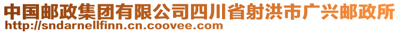 中國郵政集團(tuán)有限公司四川省射洪市廣興郵政所