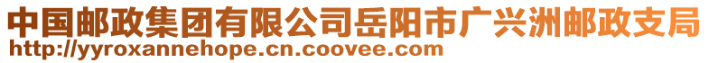 中國郵政集團(tuán)有限公司岳陽市廣興洲郵政支局