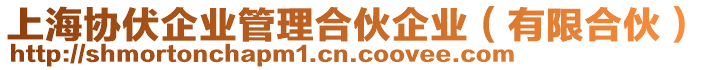 上海協(xié)伏企業(yè)管理合伙企業(yè)（有限合伙）