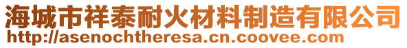 海城市祥泰耐火材料制造有限公司